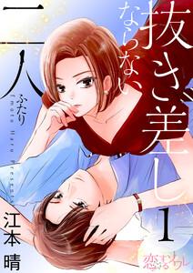 抜き差しならない二人　1巻