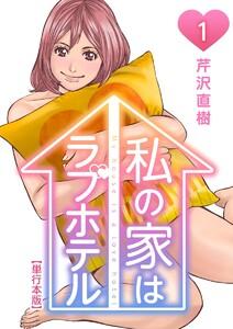 私の家はラブホテル　単行本版　1巻