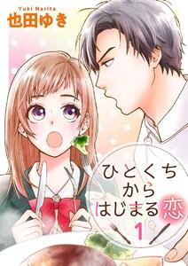 ひとくちからはじまる恋　1巻