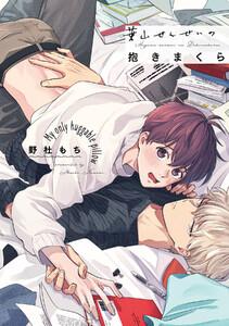 葉山せんせいの抱きまくら【電子限定描き下ろし漫画付き】【コミックス版】