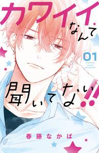 カワイイなんて聞いてない！！　1巻