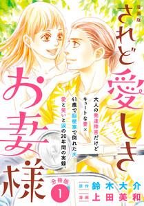 漫画版　されど愛しきお妻様　分冊版　1巻