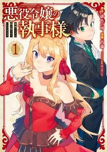 【デジタル版限定特典付き】悪役令嬢の執事様 破滅フラグは俺が潰させていただきます　1巻