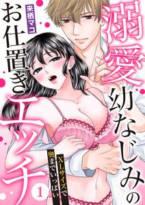 溺愛幼なじみのお仕置きエッチ～XLサイズで奥までいっぱい～（１）
