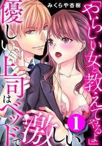 「やらしい女と教えてやるよ」優しい上司はベッドで激しい　1巻
