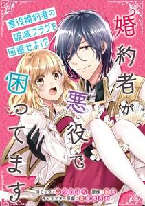 婚約者が悪役で困ってます　連載版　1巻