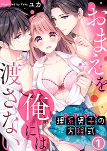 理系男子（りけだん）の方程式～おまえを“俺”には渡さない～1巻