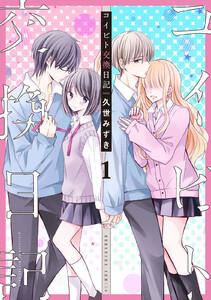 コイビト交換日記　分冊版　1巻