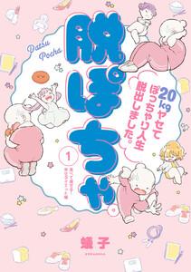 脱ぽちゃテーマ別セレクション　食べて痩せる！幸せダイエット編　分冊版　1巻
