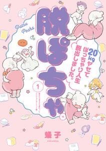脱ぽちゃテーマ別セレクション　痩せたら考え方も変わった！エンジョイダイエット編　分冊版　1巻