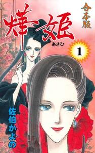 燁姫【合本版】　1巻