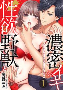 【スパイシーレディ】性欲野獣と濃密イキ～ひとりエッチよりエロいことシてあげる 1巻