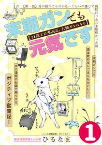 末期ガンでも元気です　３８歳エロ漫画家、大腸ガンになる【単話版】1巻