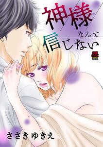 神様なんて信じない　1巻