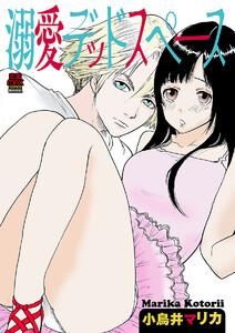 溺愛デッドスペース　1巻