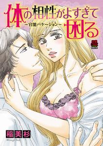 体の相性がよすぎて困る～官能バケーション～　1巻