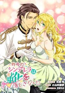 昨今のシンデレラは靴を落とさない。　連載版　1巻