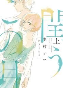 閏うこの月【電子特装版】　（上）