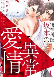 精神科医・坂本の異常な愛情1巻