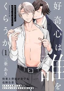 好奇心は誰をくらうか1巻