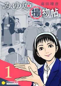 みゆ姫撮物帖1巻