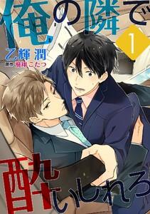 俺の隣で酔いしれろ【単話】　1巻