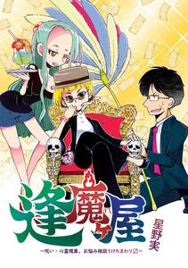 逢魔ヶ屋～呪い・心霊現象、お悩み相談うけたまわります～　1巻