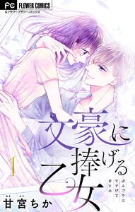 文豪に捧げる乙女【マイクロ】　1巻