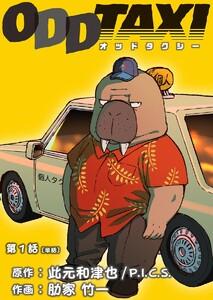 オッドタクシー【単話】　1巻
