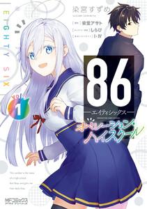 ８６―エイティシックス― オペレーション・ハイスクール 1