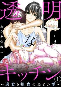 透明なキッチン～過食と拒食の果ての愛～　1巻