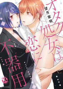 オタク処女は恋に不器用【単行本版】【電子版特典付】　1巻