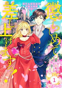 Berry’sFantasy 懲らしめて差し上げますっ！～おてんば王女の下剋上日記～（分冊版）1話