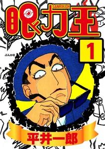 眼力王（分冊版） 【第1話】