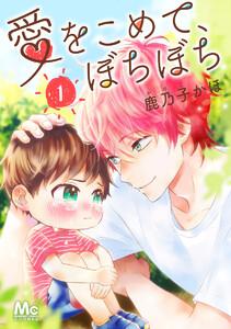 愛をこめて、ぼちぼち　1巻