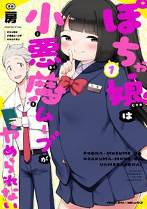 ぽちゃ娘は小悪魔ムーブがやめられない　1巻