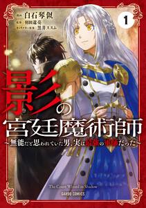 影の宮廷魔術師　（1）　～無能だと思われていた男、実は最強の軍師だった～