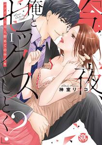 「今夜、俺とセックスしとく?」バツイチ上司と初めての中イキ【コミックス版】【電子版限定特典付き】 1巻