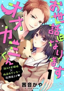 お世話になりますオオカミくん　ベツフレプチ　1巻