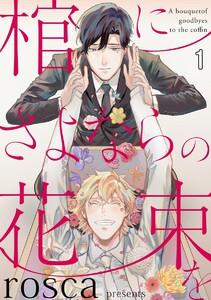 棺にさよならの花束を（分冊版） 【第1話】