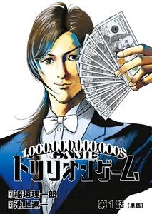トリリオンゲーム【単話】　1巻