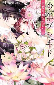 少年ブラヰド ―男装令嬢と黒書生―　1巻