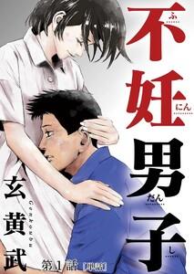 不妊男子【単話】　1巻