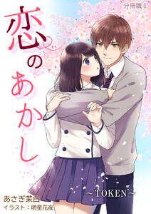 恋のあかし～TOKEN～[ノベル版]【分冊版】1