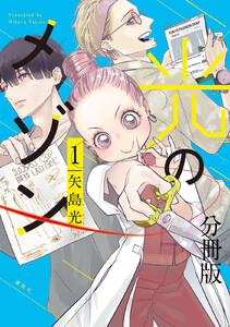 光のメゾン　分冊版　1巻