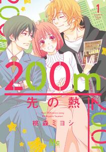 200m先の熱　1巻