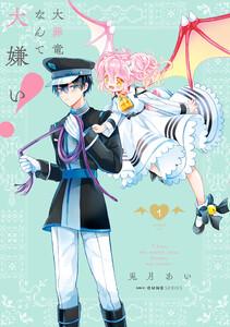 大罪竜なんて大嫌い！　１