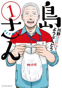 島さん ： 1