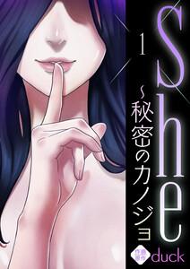 She～秘密のカノジョ　1巻