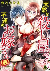 天然な殺し屋さんと不運のお嫁さん（仮）01